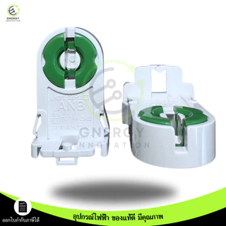 ANB ขั้วรับหลอด T8 G13 ขานีออนเยอรมัน เต็มท่อน มอก.344-2562แบบ บิดล็อค **ราคาต่อชิ้น**