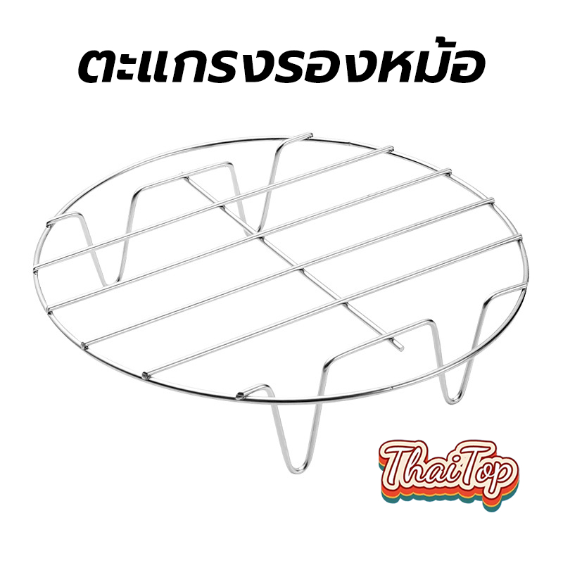 ThaiTop ตะแกรงรองหม้อ ตะแกรงหม้อทอดไร้น้ำมัน ที่รองหม้อ ที่รองกันความร้อน ที่รองหม้อข้าว สแตนเลส QXET