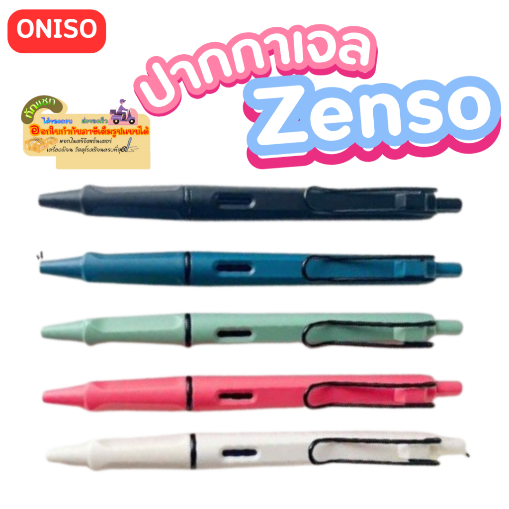 Oniso ปากกาเจล ปากกาเจลกันน้ำหมึกน้ำเงิน Oniso รุ่น Zenso ขนาด 0.5mm.
