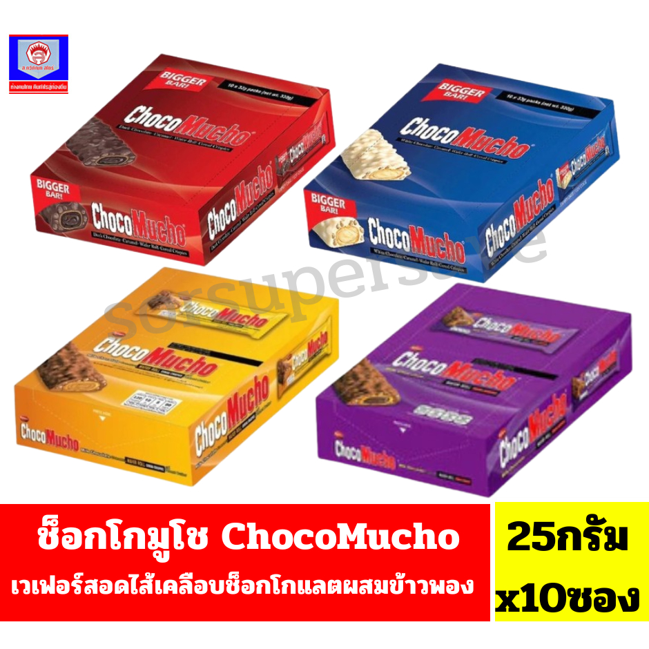ช็อกโกมูโช ChocoMucho ช็อกโกแลตเวเฟอร์เคลือบช็อกผสมข้าวพอง ***22-25กรัมx10ซอง***