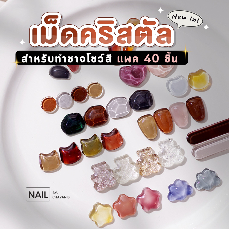 เม็ดคริสตัลสำหรับทำชาร์ทโชว์สีทาเล็บ แพ็ค 40 ชิ้น
