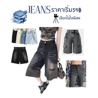 ASHI👖ยีนส์โล๊ะสต็อคN.11สินค้าไม่ผ่านQCมีตำนิ10-20% เฉพาะไลฟสดคะราคาตัวละ49฿