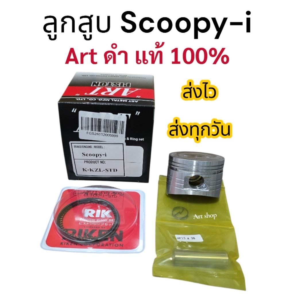 ลูกสูบArtรุ่นScoopy-i พร้อมแหวนลูกสูบ,สลัก,คลิ๊ปล็อคสลัก ราคา ถูกที่สุด ดีลบีเคเค