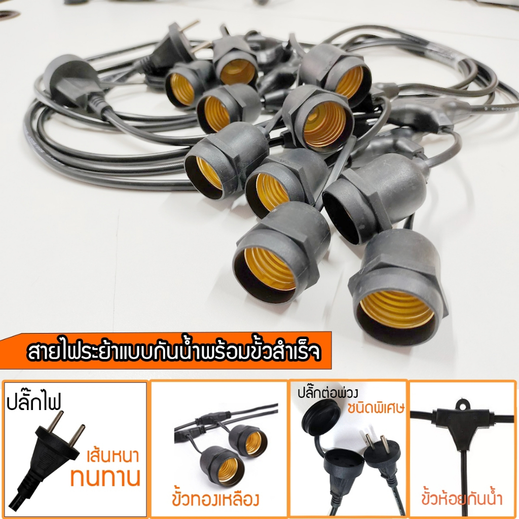 Ciwolf Mall ขั้วยางกันน้ำ IP 65  สายขั้วห้อยระย้า ขั้วไฟระย้าขั้วไฟราว 5/10เมตร สายไฟระย้าพร้อมขั้วสำเร็จ
