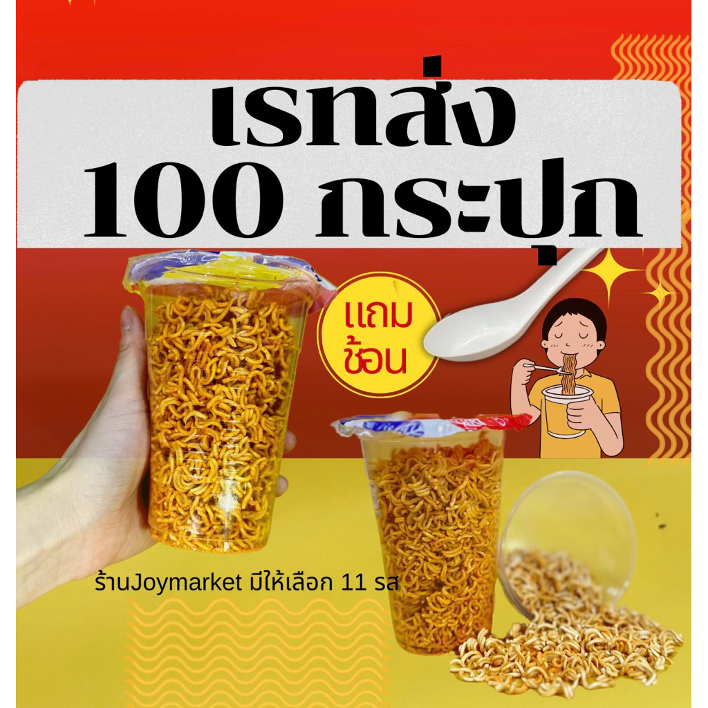 ราคาส่ง100แก้ว มาม่าเขย่า*แถมช้อน* บะหมี่ปรุงรส งานผลิตใหม่ทุกวัน￼