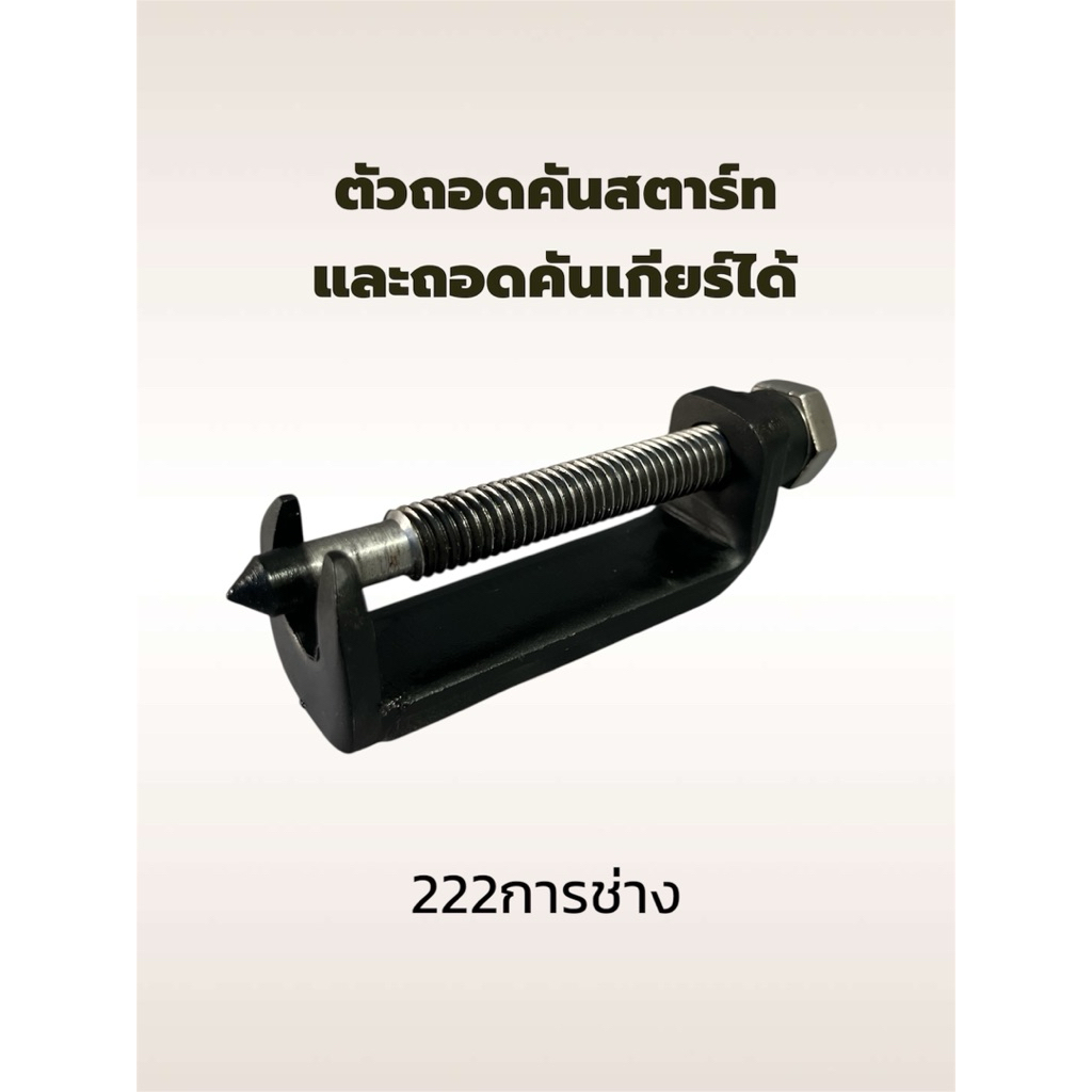 ถอดคันสตาร์ท ถอดคันเกียร์ ใช้งานสะดวกรวดเร็ว ซื้ออันเดียวถอดได้2อย่าง