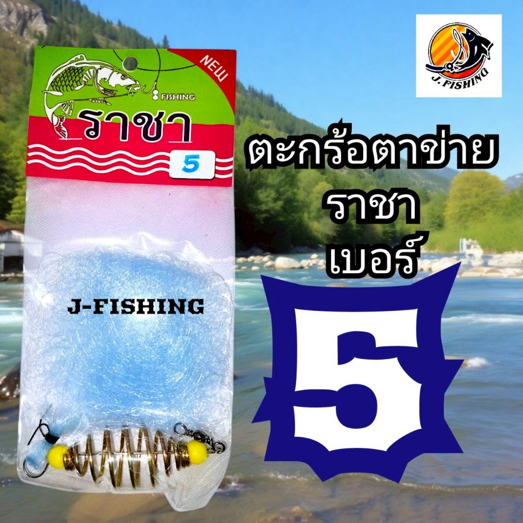 ตะกร้อ ตาข่าย ตะกร้อ ราชา ตกปลา (1 ซอง) ตะข่าย ข่าย ดักปลา ไม่ต้องใช้ เบ็ด แค่ใส่ เหยื่อ ก็พอ ตะกร้อกระสือ ตะกร้อตกปลา