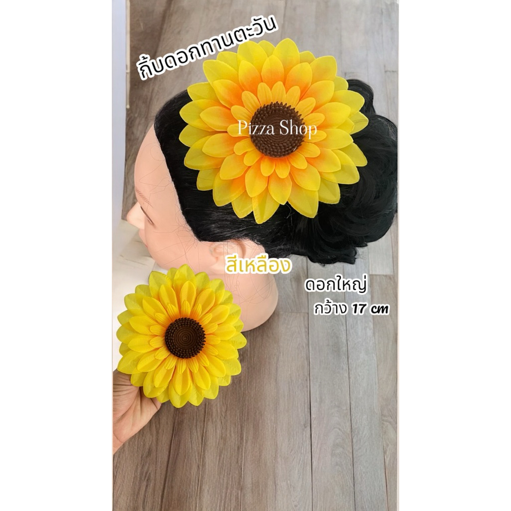 กิ้บดอกทานตะวันกิ้บดอกไม้แฟชั่นดอกไม้กิ้บติดผมดอกไม้