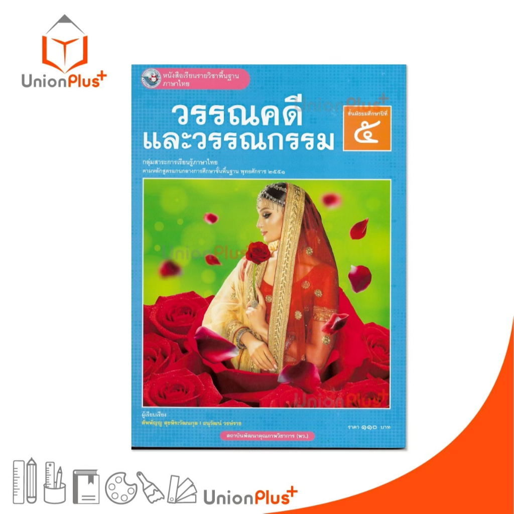NEW หนังสือเรียน ภาษาไทย วรรณคดีและวรรณกรรม ม.5 พว. พัฒนาคุณภาพวิชาการ หลักสูตรแกนกลาง' 51 อญ #9786160551569