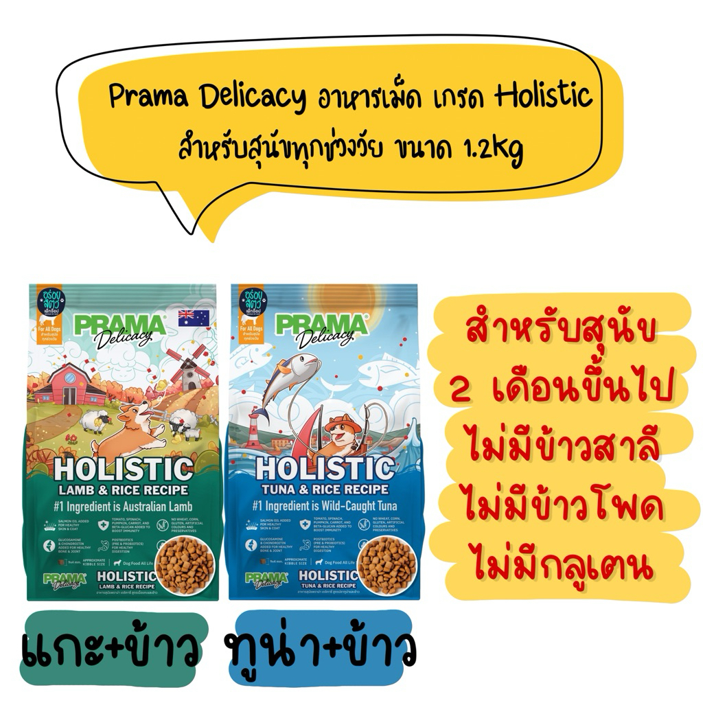Prama อาหารสุนัข เกรด Holistic ไม่มีข้าวสาลี ไม่มีข้าวโพด ไม่มีกลูเตน ไม่แต่งกลิ่น สี ขนาด 1.2 kg