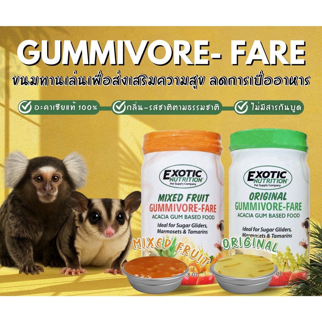 Exotic Nutrition Gummivore-Fare Mixed Fruit กัมนิวอร์แฟร์มิกซ์ฟรุ๊ต 8oz. (227กรัม)