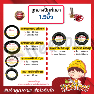 ลูกยางปั้มพ่นยา 3 สูบ มีทุกขนาด เกรดดีกว่าท้องตลาด *แยกขาย* โอริง ลูกยางปั้มพ่นยา ชุดซ่อมปั๊มพ่นยา