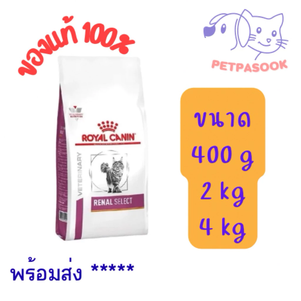 HOT！ Royal canin Renal Select Cat food อาหารแมวโรคไต สูตรกินง่าย รักษาโรคไตเลือกกิน เม็ดสอดไส้