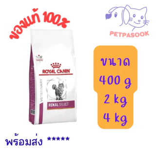 HOT！ Royal canin Renal Select Cat food อาหารแมวโรคไต สูตรกินง่าย รักษาโรคไตเลือกกิน เม็ดสอดไส้