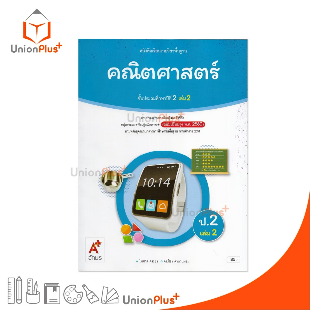 NEW หนังสือเรียน คณิตศาสตร์ ป.2 เล่ม 2 (ฉบับปรับปรุง พ.ศ.2560) อจท. A+ #9786166061536