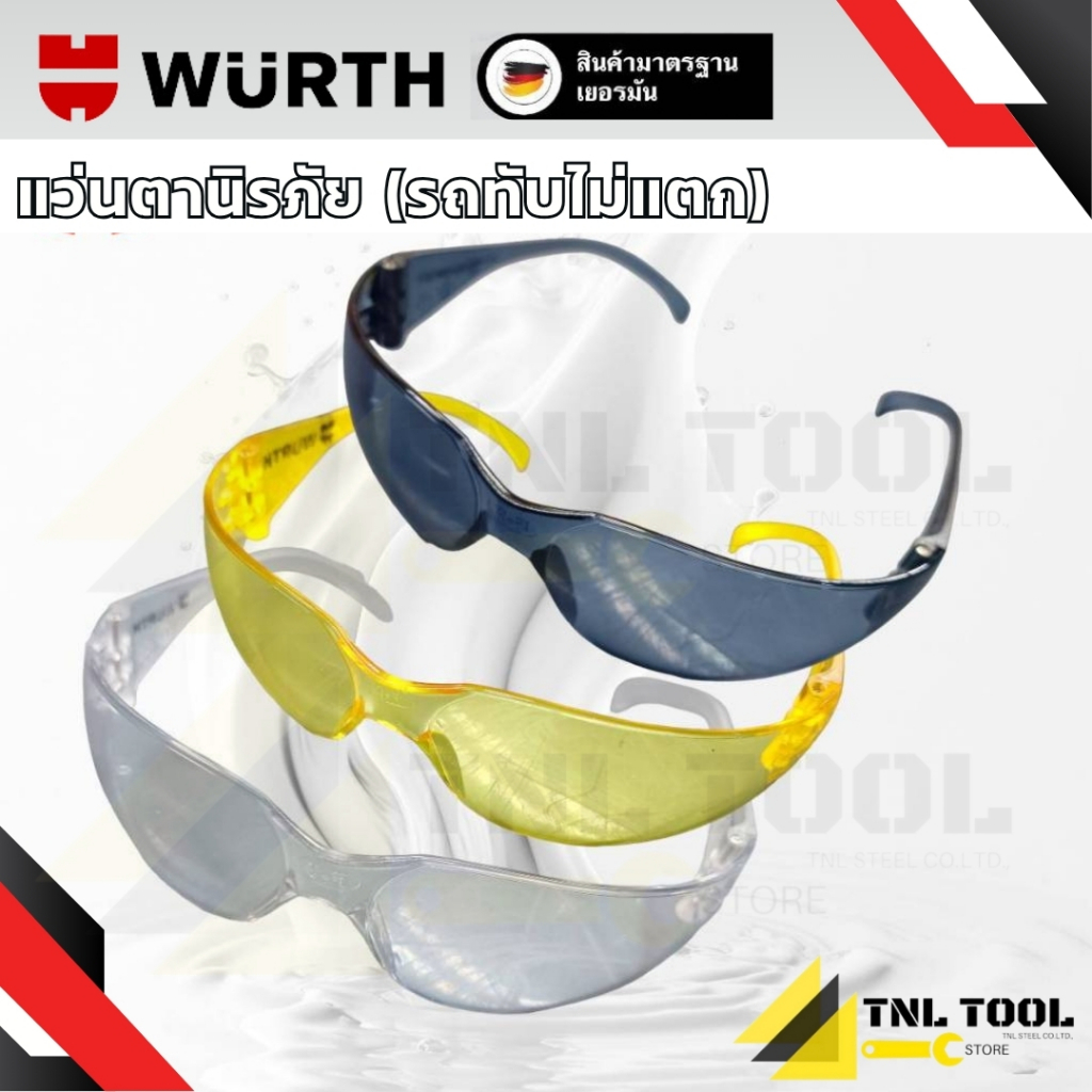 แว่นตานิรภัย กันสะเก็ด กันฝุ่น กันแดด WURTH (รถทับไม่แตก!!!) แบรนด์จากเยอรมัน