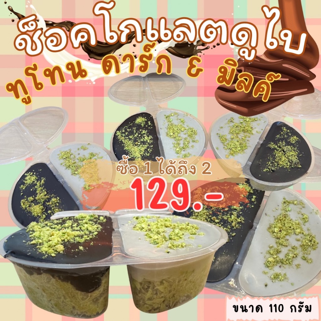 ช็อคโกเเลตดูไบทูโทนดาร์ก&มิลค์ซื้อ 1ได้ถึง2 ขนาด 110 กรัม