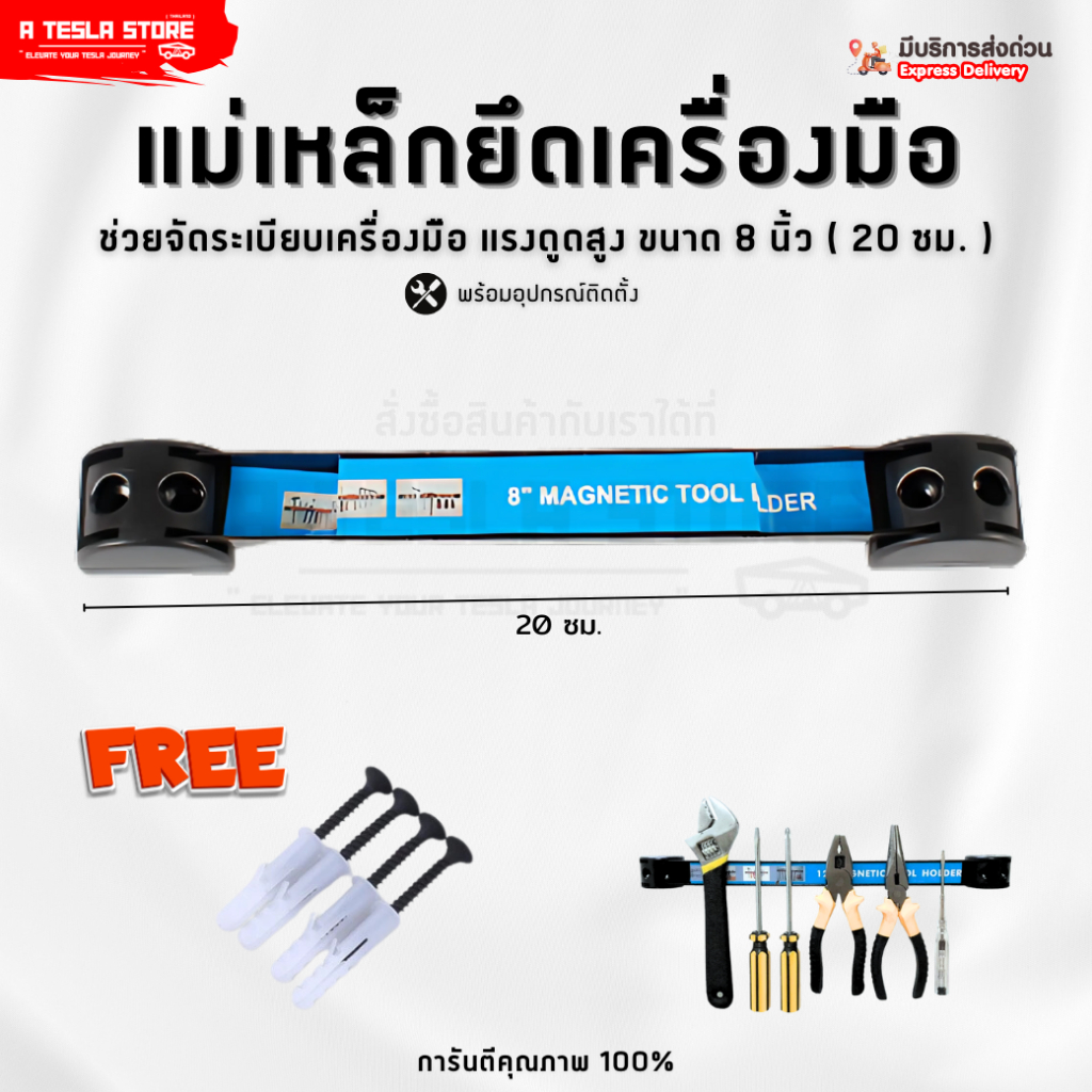 พร้อมส่ง❗️ แม่เหล็กยึดเครื่องมือ 8 นิ้ว (20 ซม.) แรงดูดสูง แท่นแม่เหล็กจัดระเบียบเครื่องมือ ช่าง DIY