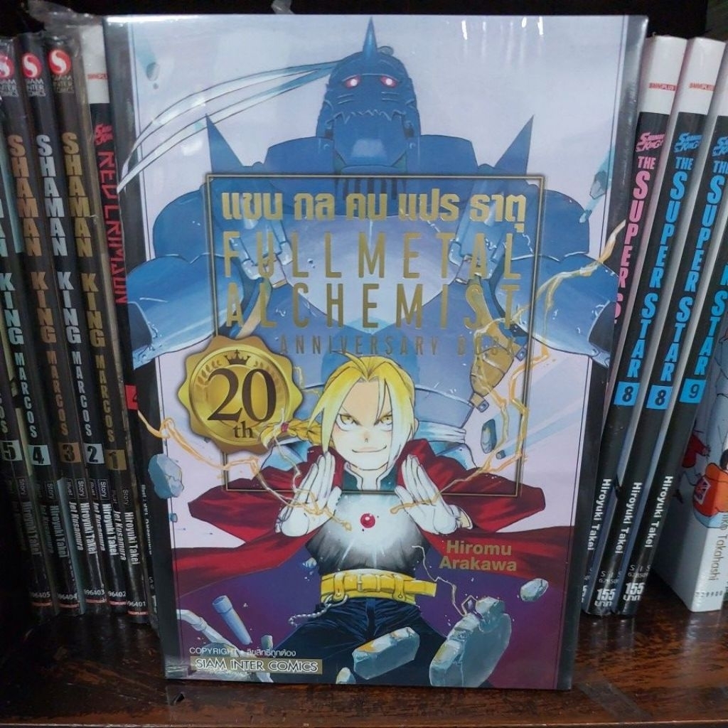 แขนกลคนแปรธาตุ FULLMETAL ALCHEMIST 20th ANNIVERSARY BOOK