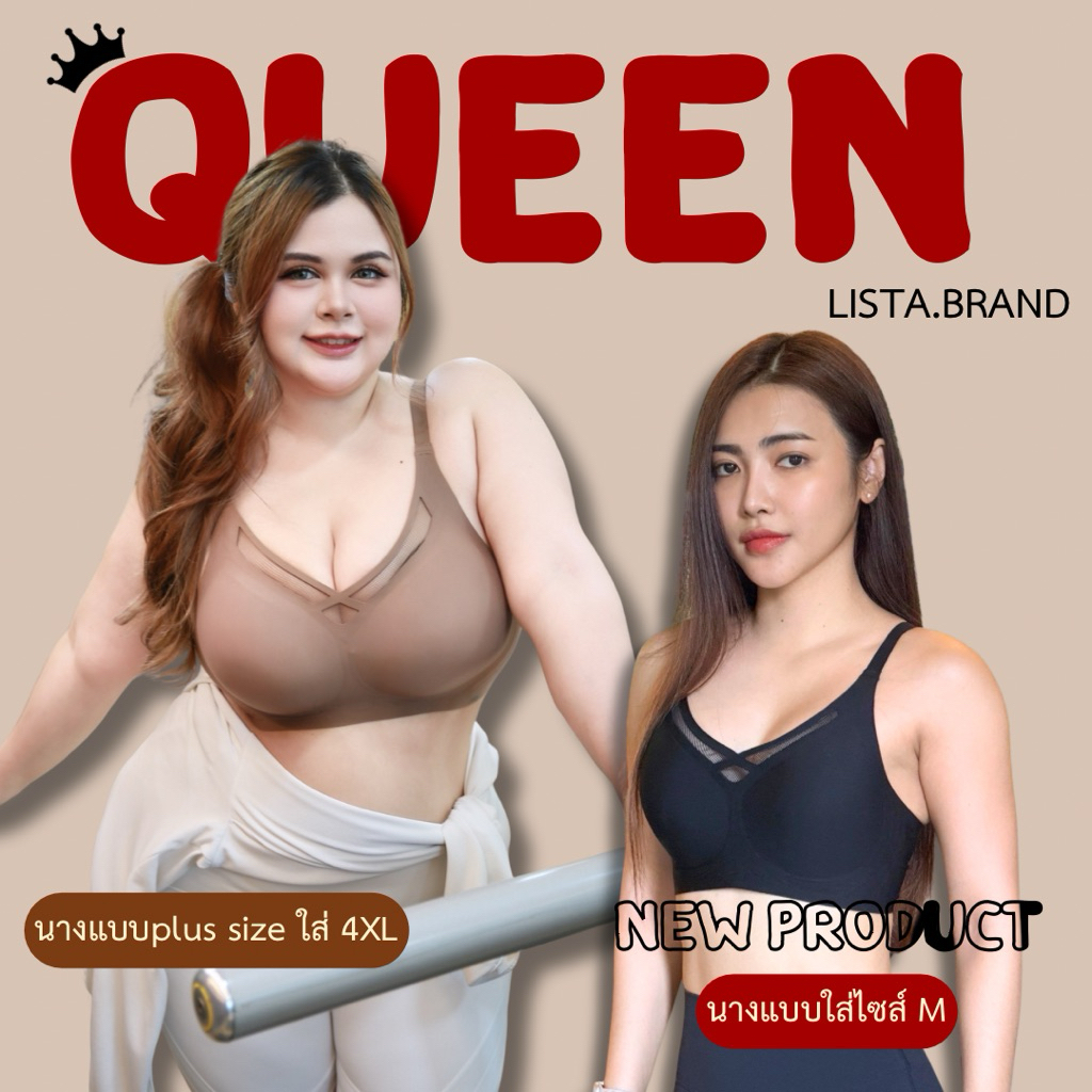 LISTA งานแบรนด์ไทย รุ่นQUEEN ใหม่ล่าสุดบราไร้ขอบไร้โครง เก็บทรง กระชับหน้าอก พลัสไซส์ใส่ได้ ของแท้100%