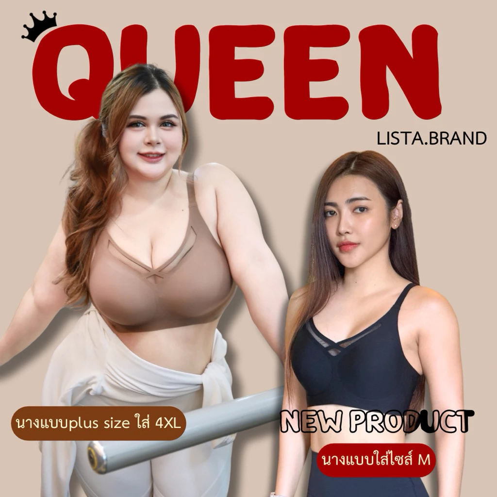 LISTA งานแบรนด์ไทย รุ่นQUEEN ใหม่ล่าสุดบราไร้ขอบไร้โครง เก็บทรง กระชับหน้าอก พลัสไซส์ใส่ได้ ของแท้100%