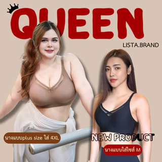 LISTA งานแบรนด์ไทย รุ่นQUEEN ใหม่ล่าสุดบราไร้ขอบไร้โครง เก็บทรง กระชับหน้าอก พลัสไซส์ใส่ได้ ของแท้100%