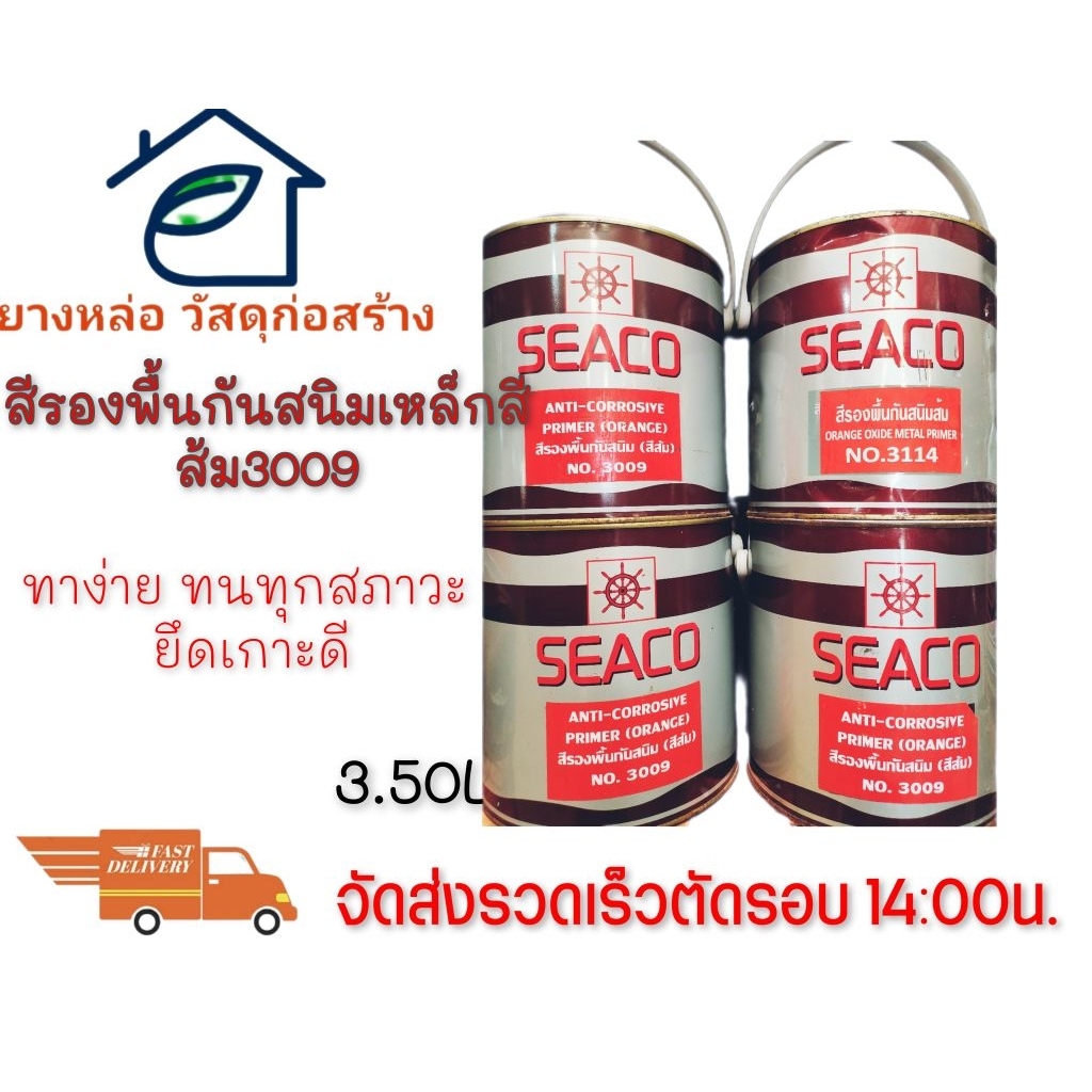 SEACOสีรองพื้นเหล็กกันสนิมสีส้ม#3009ขนาด3.5ลิตรปกป้องงานโลหะไม่เกิดสนิม(สีด้าน)