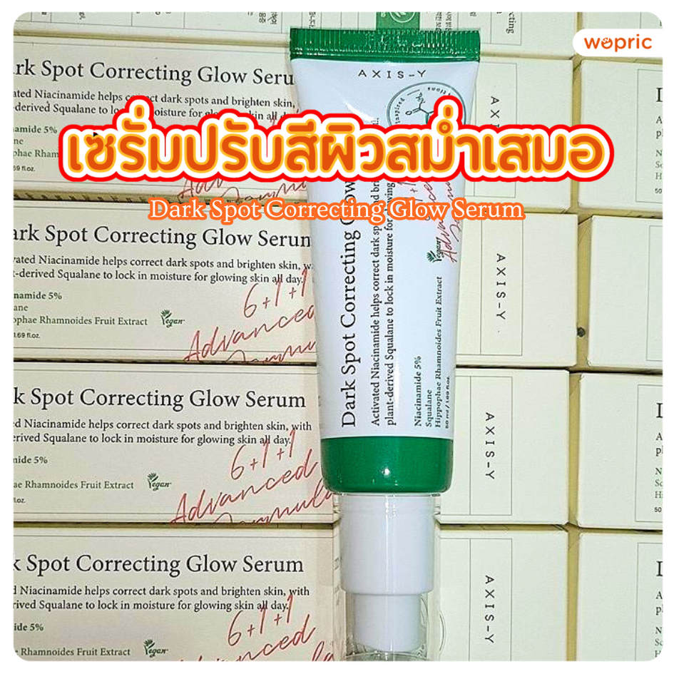 แท้💯พร้อมส่ง Axis-Y Dark Spot Correcting Glow Serum 50mL เซรั่มดูแลสีผิวไม่สม่ำเสมอ แก้ไขรอยดำ รอยแดง