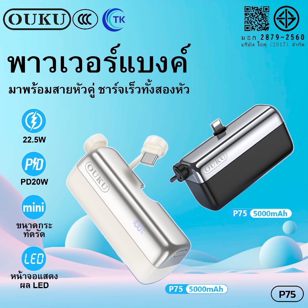[China CCC] พาวเวอร์แบงค์ สายชาร์จในตัว 2in1 OUKU P75 ความจุ 5000mAh PD20W จอ LED พับเก็บได้ ง่ายต่อการใช้งาน