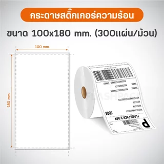 สติกเกอร์ความร้อน 10ม้วน 100x150 100x100 100x180 100x75 40x30 ใบปะหน้า ฉลากสินค้า บาร์โค้ด label