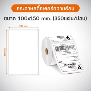 สติกเกอร์ความร้อน 10ม้วน 100x150 100x100 100x180 100x75 40x30 ใบปะหน้า ฉลากสินค้า บาร์โค้ด label