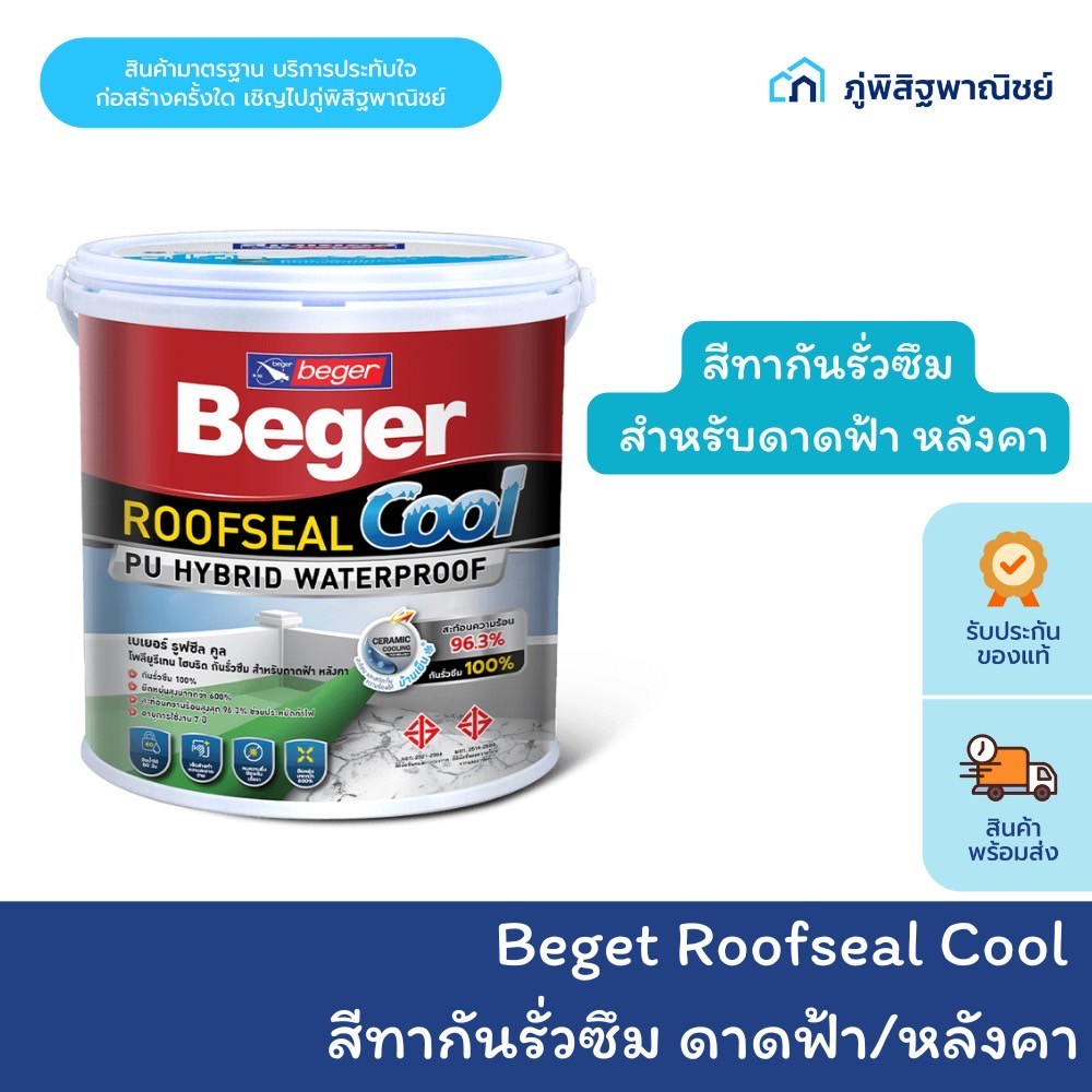 Beger Roofseal Cool ขนาด 20kg โพลียูรีเทน ไฮบริด กันรั่วซึม สำหรับดาดฟ้า หลังคา กันร้อนสะท้อน UV รูฟซีลคูล สีทาหลังคา