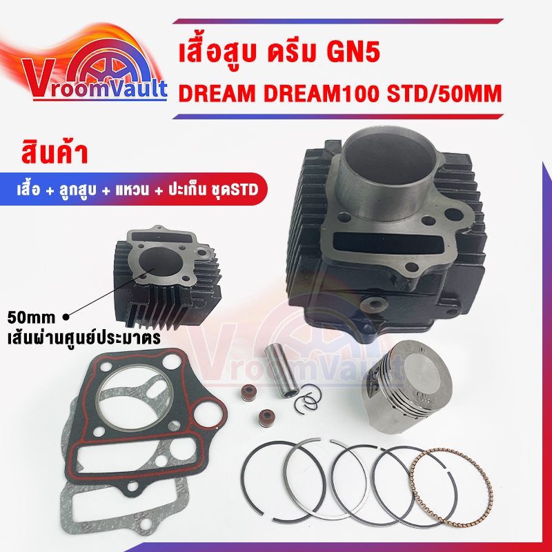 เสื้อสูบชุด DREAM,Dream100 50MM (GN5)ชุดเสื้อสูบสำหรับรุ่นดรีมตัวเก่า ดรีม100 ดรีมท้ายมน ดรีมท้ายเป็ด เดิมๆSTD พร้อมส่งจ