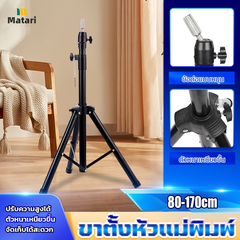 Matari ขาตั้งหัวหุ่นสำหรับฝึกทำผม ขาตั้ง3ขาพับได้ ขาตั้งวิกผม ไม่รวมหัวหุ่น ขาตั้งหุ่น ตัวเชื่อมต่อหัวแม่พิมพ์ทั่วไป