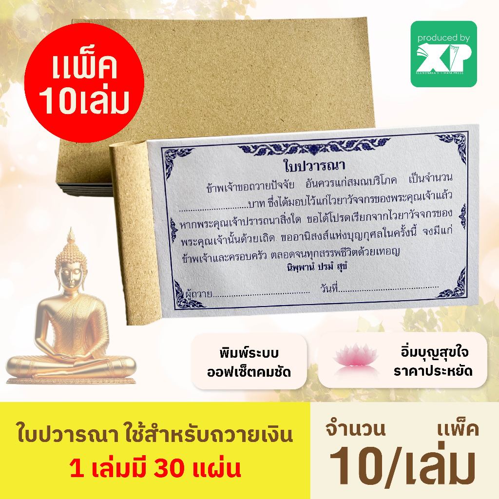 ใบปวารณา ใช้สำหรับถวายเงิน ( 10เล่ม/เเพ็ค ) ขนาด 14 x 8cm.