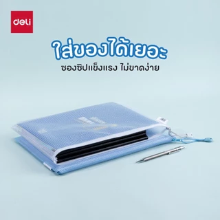 ซองซิปลายตาราง Deli รุ่น EF295 / EF296 สำหรับพกพา (มี 3 สี ฟ้า/ขาว/ชมพู)(ขนาด A4/A5)(จำหน่าย 1 ชิ้น)