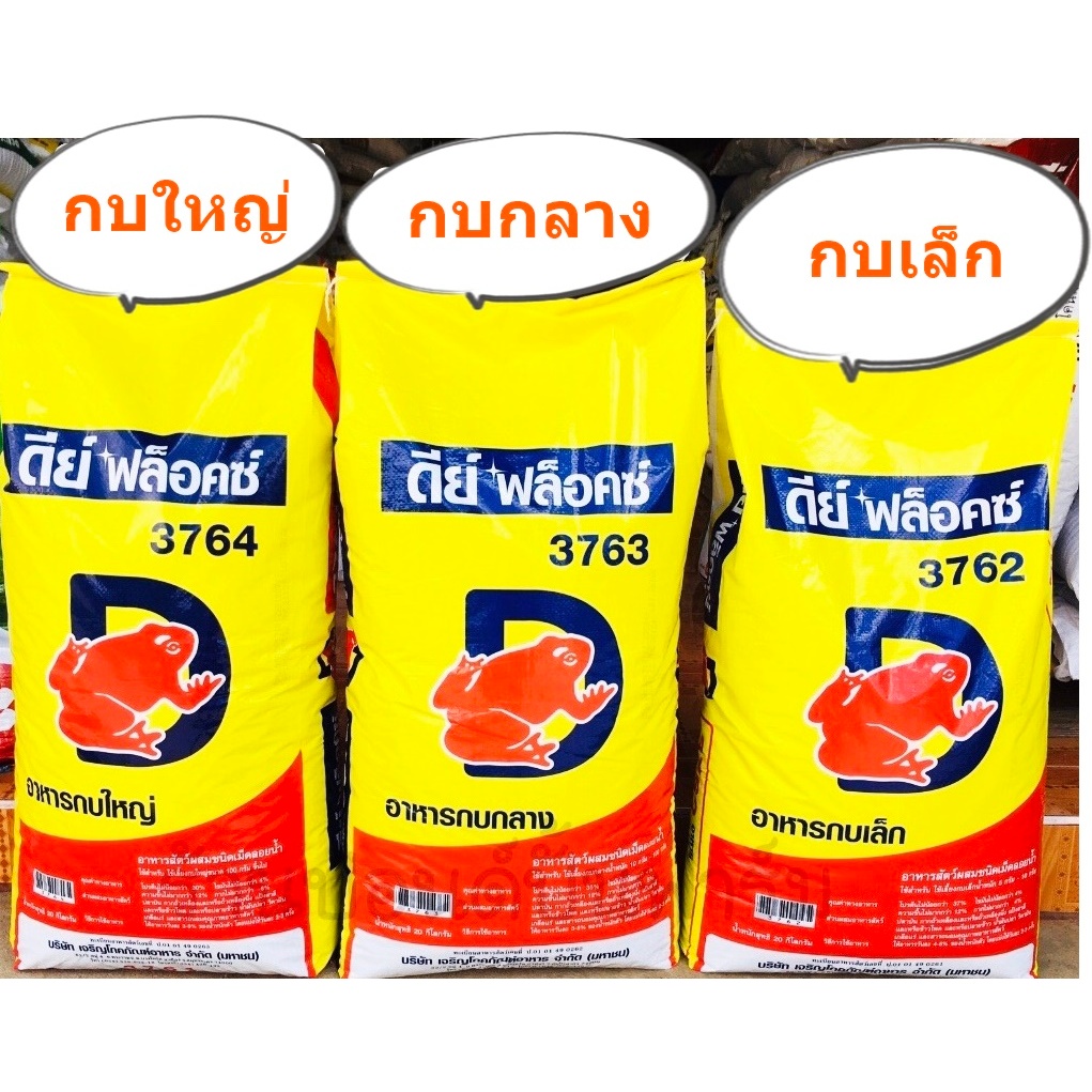 อาหารกบ ดีย์ ฟล็อคซ์ (กบเล็ก3762) (กบกลาง3763) (กบใหญ่3764) แพ็ค 1Kg สั่งรวมกันไม่เกิน 20กิโลค่ะ