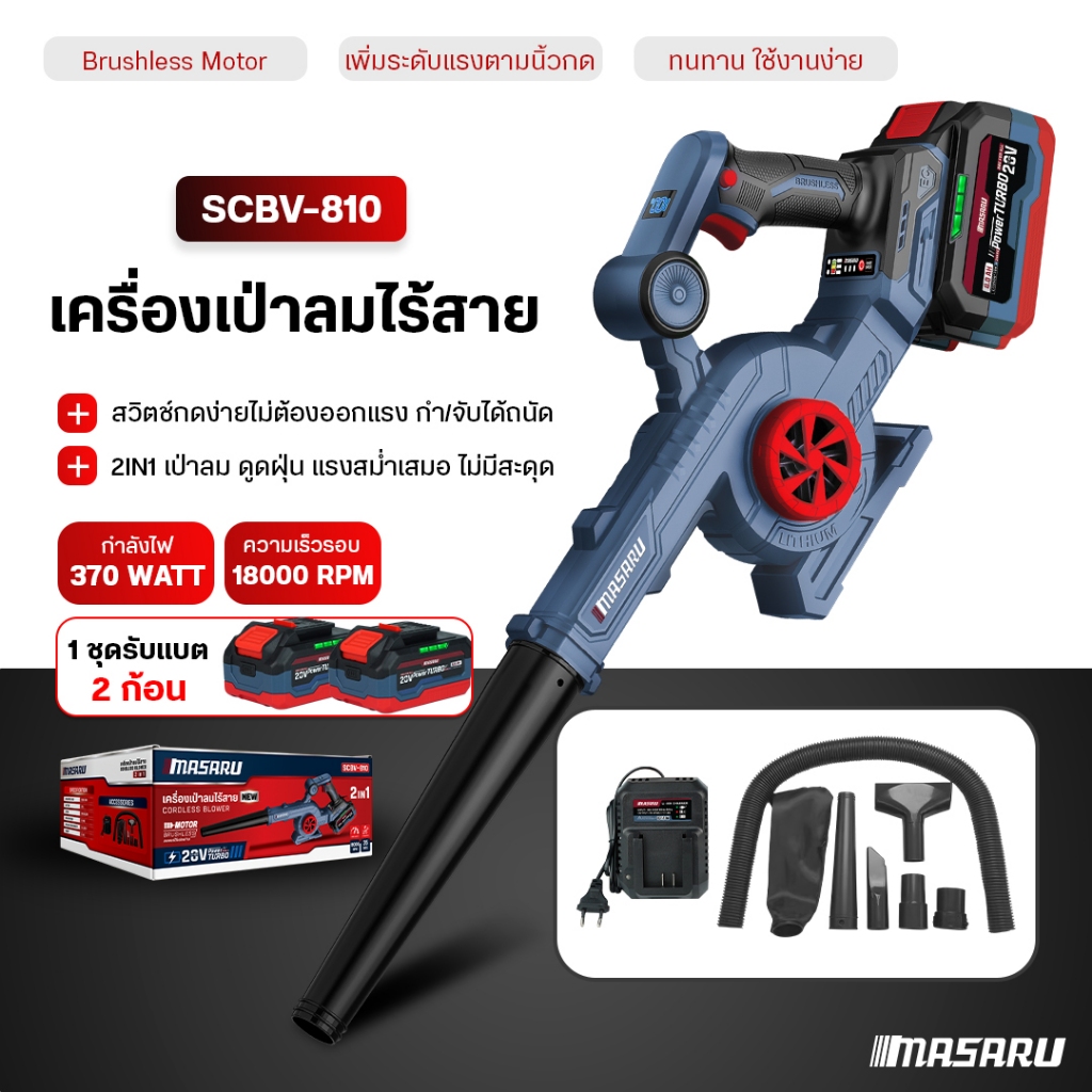 MASARU เครื่องเป่าลม SCBV-810 เครื่องเป่าลมไฟฟ้า 2in1 เป่าลมและดูดฝุ่น โบเวอร์เป่าลม