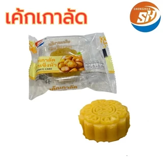 เค้กไส้เกาลัด&ถั่วเขียว หอมละมุนหอมกลิ่นเกาลัด{ 1 กล่อง 12 ชิ้น } 35 กรัม แบรนด์SHENGHUA #8859816000