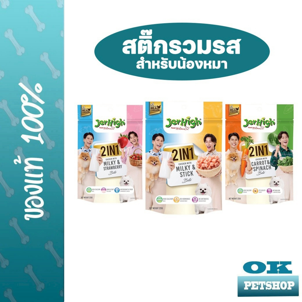 Jerhigh 2In1 ขนมสติ๊กสองรส สำหรับสุนัข 225g