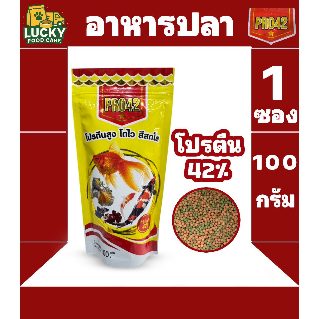 Pro42 อาหารปลาโปร42 ขนาด 100กรัม /ซอง