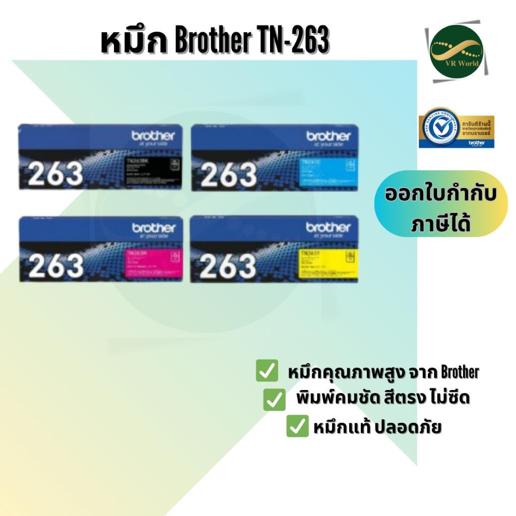 โทนเนอร์ Brother BTH-TN-263 BLACK,  BTH-TN-263 CYAN , BTH-TN-263 MAGENTA , BTH-TN-263 YELLOW ของแท้ 