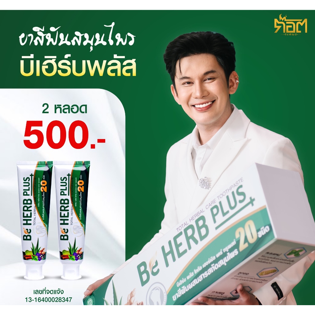 ยาสีฟันสมุนไพร บีเฮิร์บพลัส ลดการสะสมของคราบพลัค คราบหินปูน (2 หลอด)