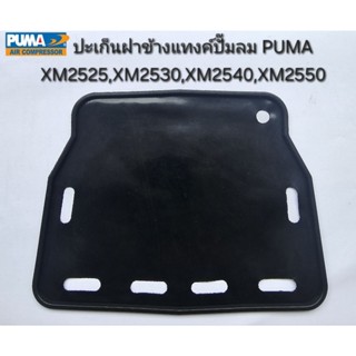 ปะเก็นฝาข้างแท้งค์ ปะเก็นยางสีดำ ปั๊มลมโรตารี่ PUMA รุ่น XM2…