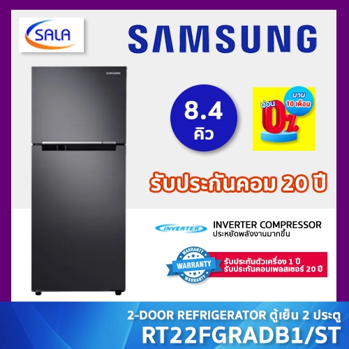 SAMSUNG ตู้เย็น 2 ประตู ขนาด 8.3 คิว รุ่น RT22FGRADB1/ST 2-Door Refrigerator ซัมซุง