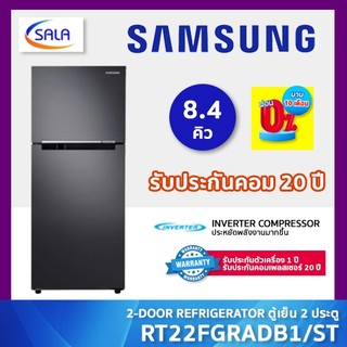 SAMSUNG ตู้เย็น 2 ประตู ขนาด 8.3 คิว รุ่น RT22FGRADB1/ST 2-Door Refrigerator ซัมซุง