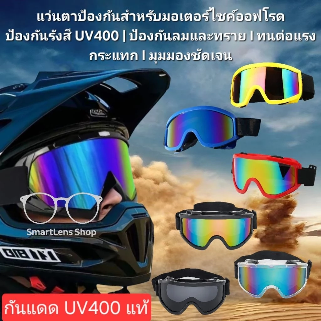 แว่นตานิรภัย แว่นตากันลมกันฝุ่น ทราย เซฟตี้ ขี่มอเตอร์ไซค์ แว่นวิบาก แว่นใช้งานอเนกประสงค์ เลนส์กันแดดUV400แท้ ปรอทเท่