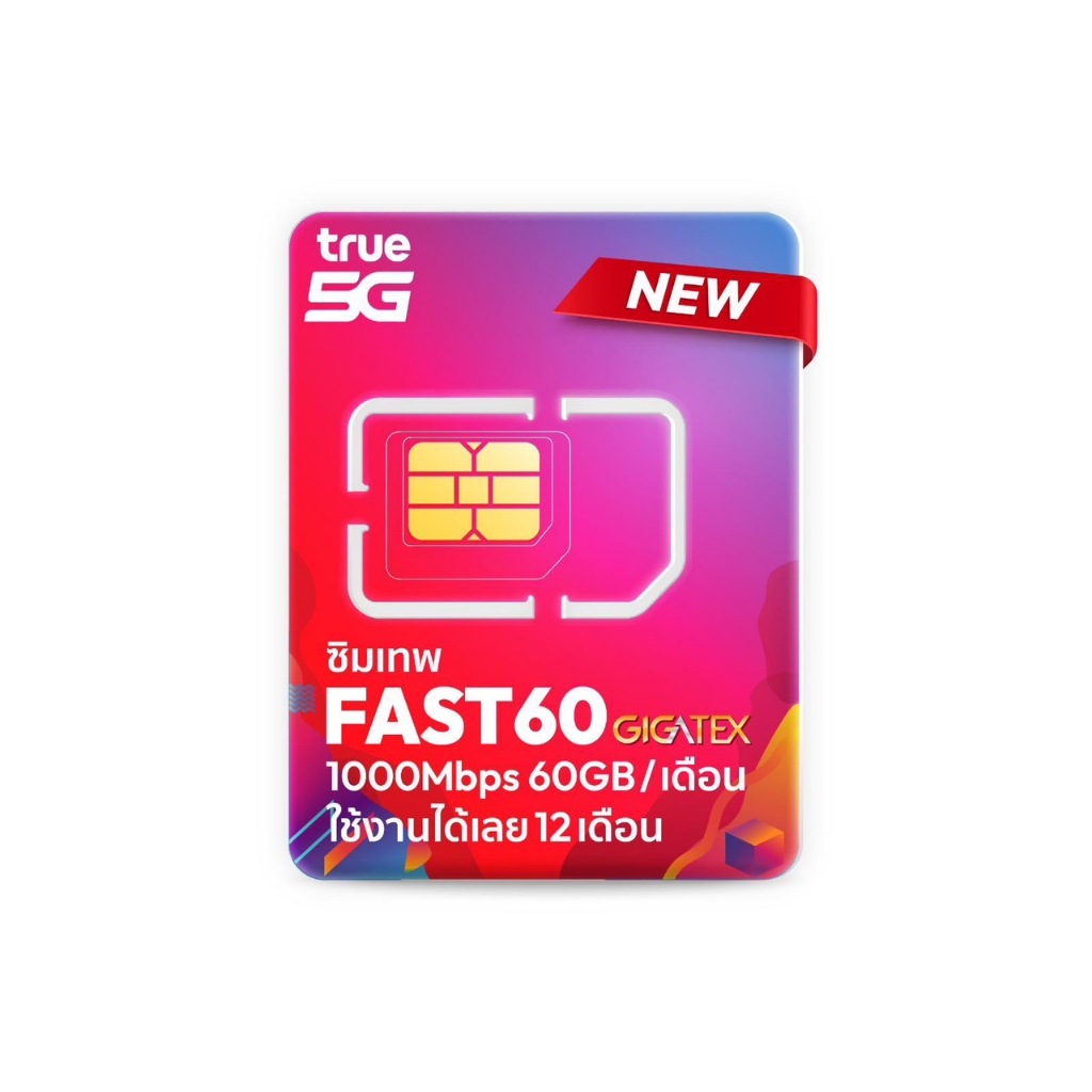 ซิมเทพ True Fast 60 1000Mbps 60GB/เดือน โทรฟรีทรู 24ชม.โทรฟรีทุกค่าย 60นาที/เดือน (เหมาจ่ายครั้งเดีย