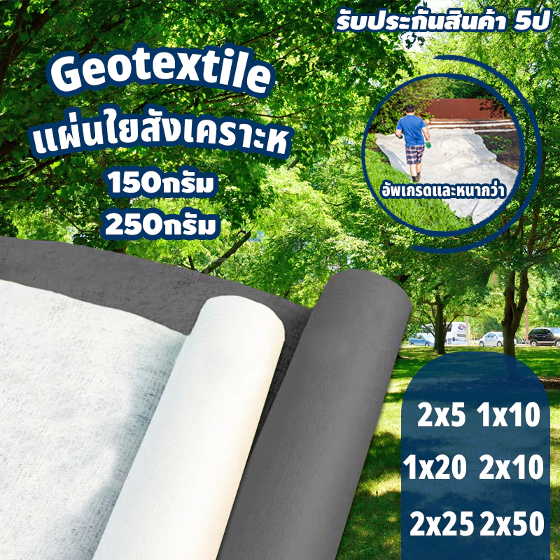 Daily Gold แผ่นปูดิน Geotextile แผ่นปูหิน สีดำ สีขาว ใยสังเคราะห์แบบ Non Woven - สำหรับงานจัดสวน แผ่นรองจัดสวนปู ทนทาน