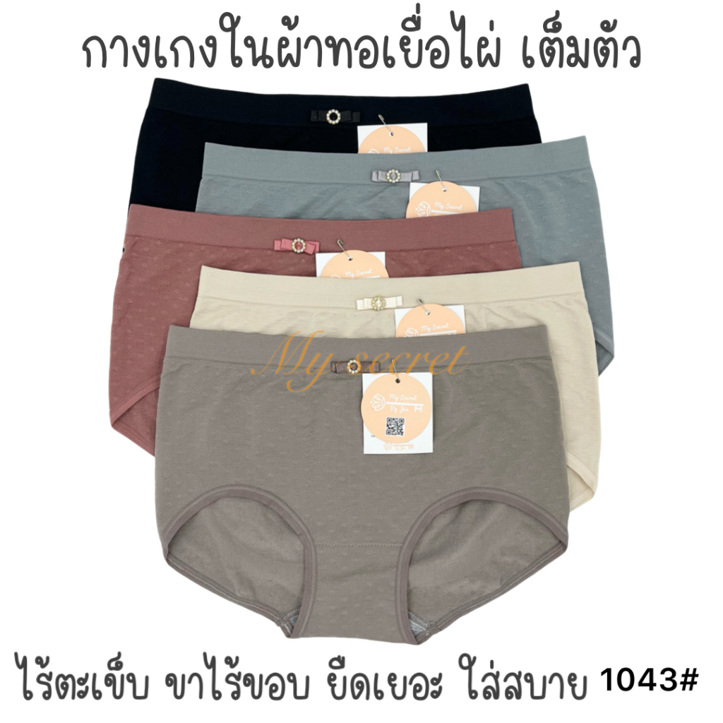 กางเกงในผู้หญิงผ้าทอเยื่อไผ่พรีเมียม เอว 29-38 นิ้ว ผ้านิ่มมาก ยืดเยอะ ใส่สบาย 9807#
